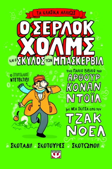 300427-Τα κλασικά αλλιώς: Ο Σέρλοκ Χόλμς και ο σκύλος των Μπάσκερβιλ
