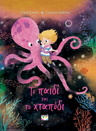 300428-Το παιδί και το χταπόδι