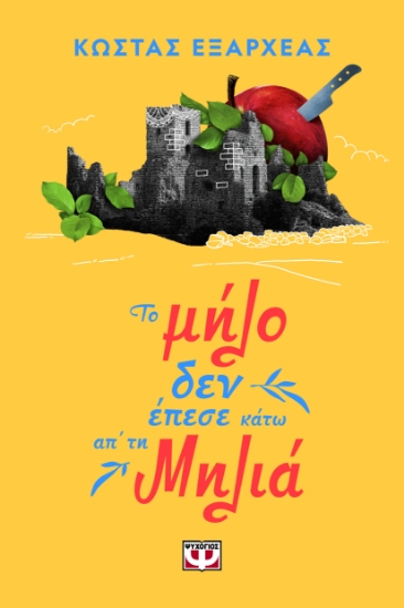 300432-Το μήλο δεν έπεσε κάτω απ' τη Μηλιά