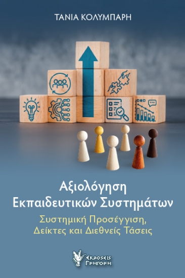 300436-Αξιολόγηση εκπαιδευτικών συστημάτων