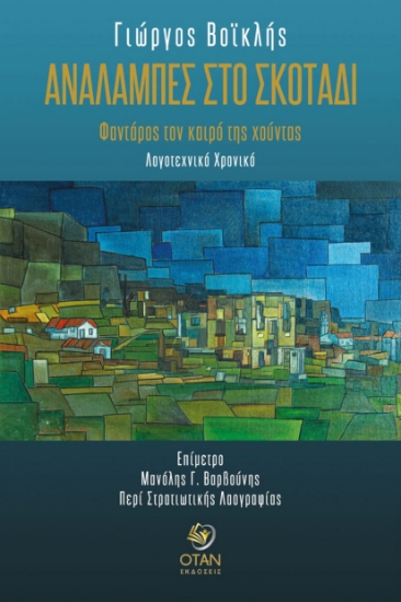 300437-Αναλαμπές στο σκοτάδι