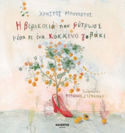 300440-Η βερικοκιά που φύτρωσε μέσα σε ένα κόκκινο γοβάκι