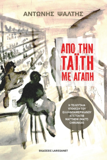 300442-Από την Ταϊτή με αγάπη