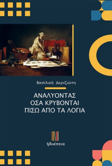 300443-Αναλύοντας όσα κρύβονται πίσω από τα λόγια