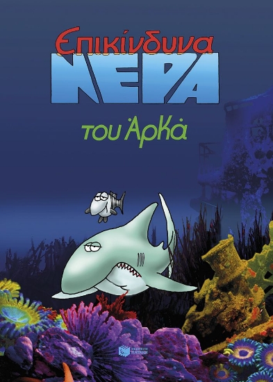 300447-Επικίνδυνα νερά (επίτομο)