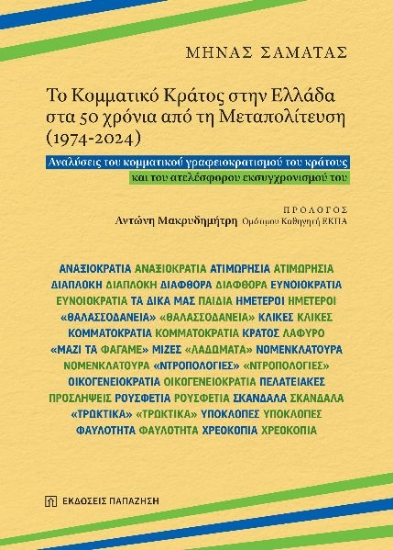 300449-Το Κομματικό Κράτος στην Ελλάδα στα 50 χρόνια από τη Μεταπολίτευση (1974-2024)