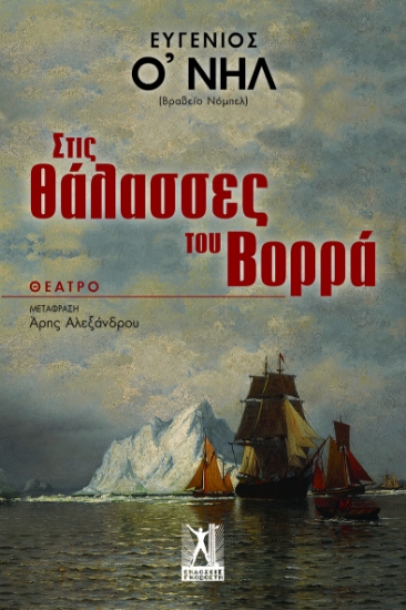 300451-Στις θάλασσες του Βορρά