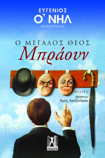 300452-Ο Μεγάλος Θεός Μπράουν