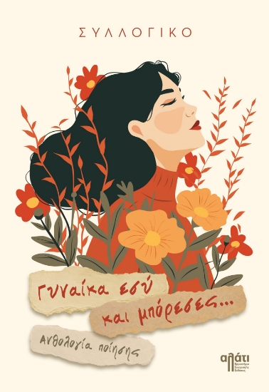 300455-Γυναίκα εσύ και μπόρεσες...