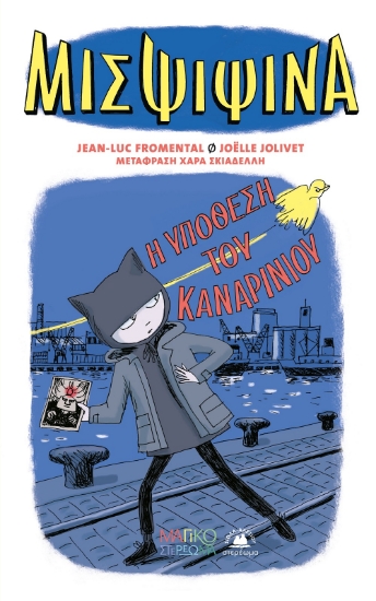 300457-Μις Ψιψίνα: Η υπόθεση του καναρινιού