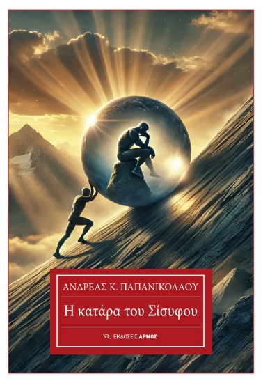 300458-Η κατάρα του Σίσυφου