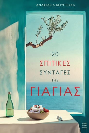 300459-20 σπιτικές συνταγές της γιαγιάς