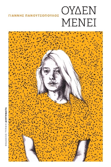 300461-Ουδέν μένει