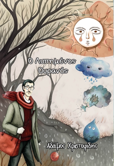 300462-Ο λυπημένος ουρανός