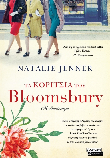 300464-Τα κορίτσια του Bloomsbury