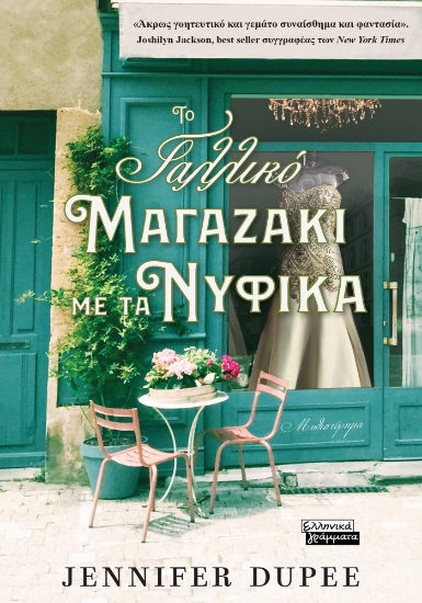 300465-Το γαλλικό μαγαζάκι με τα νυφικά