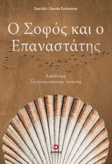 300468-Ο σοφός και ο επαναστάτης