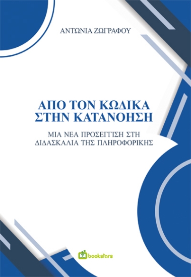 300469-Από τον κώδικα στην κατανόηση