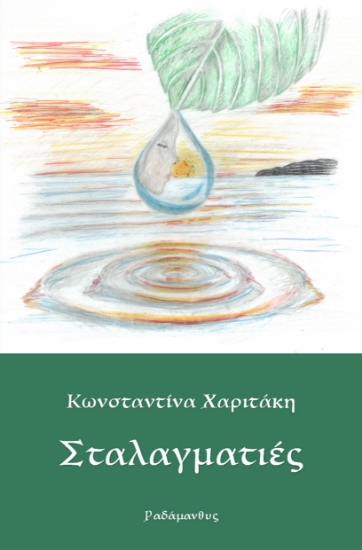 300471-Σταλαγματιές