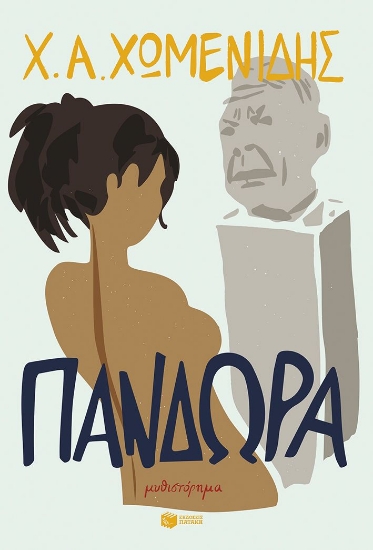 300474-Πανδώρα