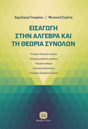300475-Εισαγωγή στην Άλγεβρα και τη Θεωρία Συνόλων