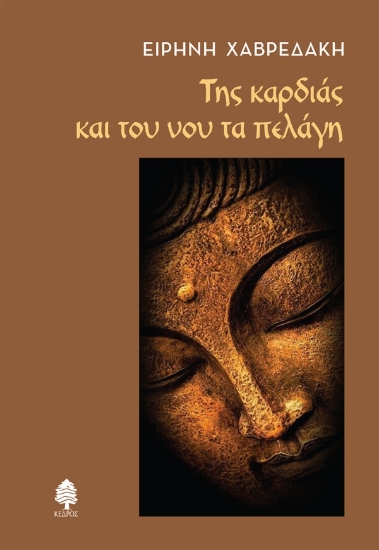 300476-Της καρδιάς και του νου τα πελάγη