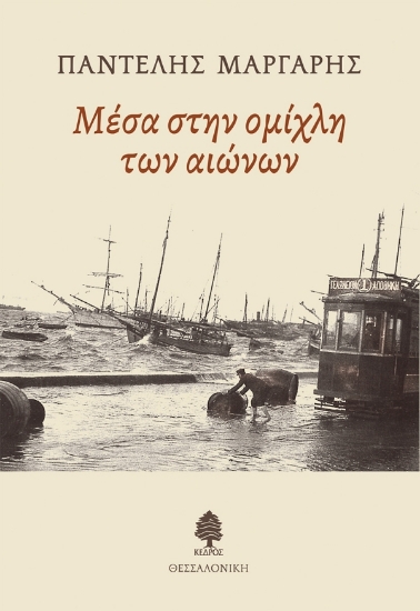 300479-Μέσα στην ομίχλη των αιώνων