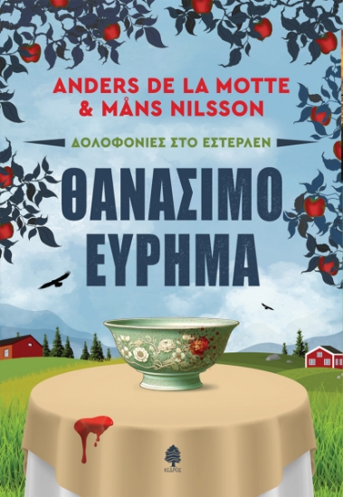 300481-Θανάσιμο εύρημα