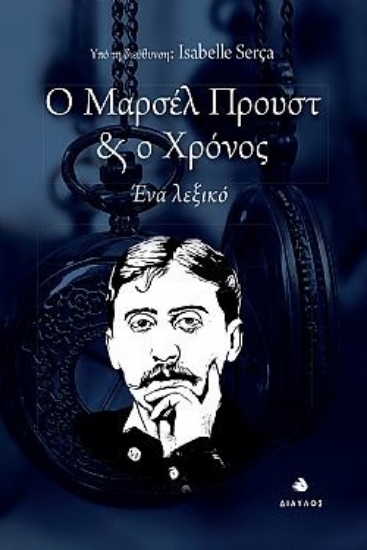 300482-Ο Μαρσέλ Προυστ & ο χρόνος