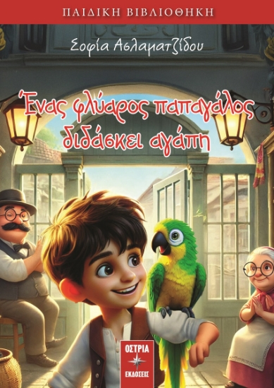 300483-Ένας φλύαρος παπαγάλος διδάσκει αγάπη