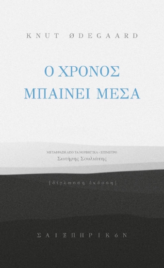 300484-Ο χρόνος μπαίνει μέσα