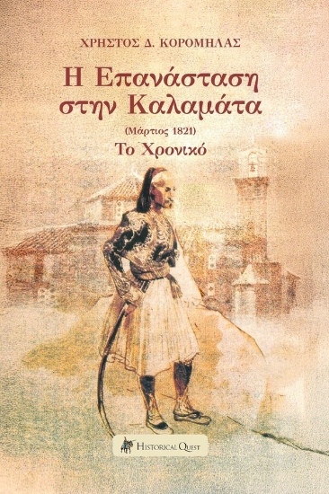 300487-Η επανάσταση στην Καλαμάτα (Μάρτιος 1821)