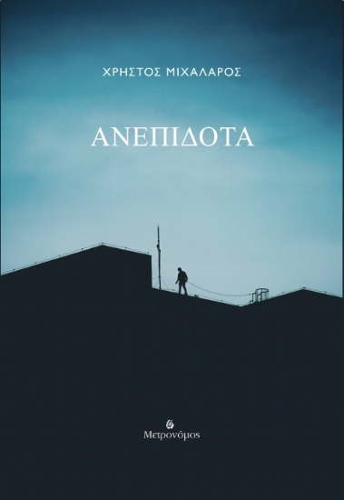 300488-Ανεπίδοτα