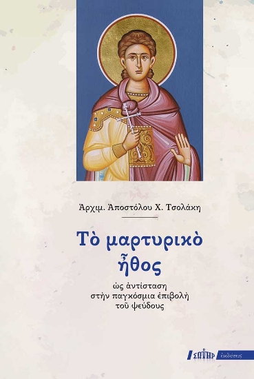 300489-Το μαρτυρικό ήθος ως αντίσταση στην παγκόσμια επιβολή του ψεύδους