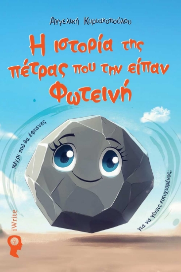 300492-Η ιστορία της πέτρας που την είπαν Φωτεινή