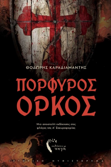 300493-Πορφυρός όρκος