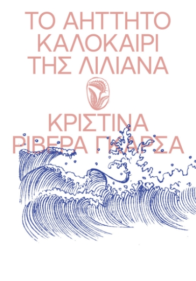 300496-Το αήττητο καλοκαίρι της Λιλιάνα