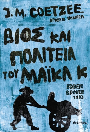 300502-Βίος και πολιτεία του Μάικλ Κ