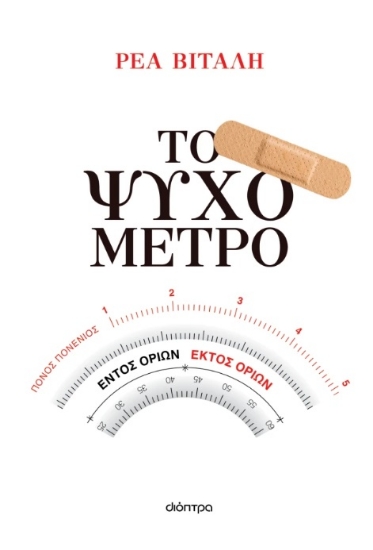 300503-Το ψυχόμετρο