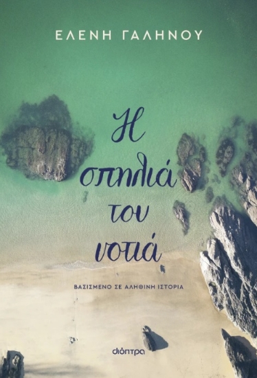 300505-Η σπηλιά του νοτιά