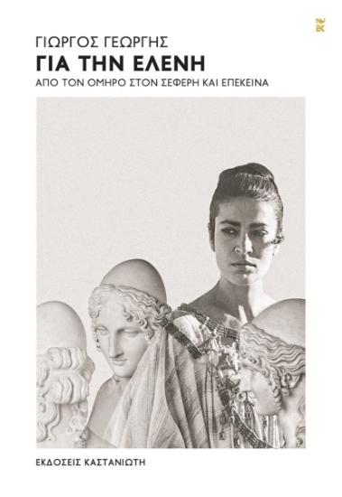 300509-Για την Ελένη