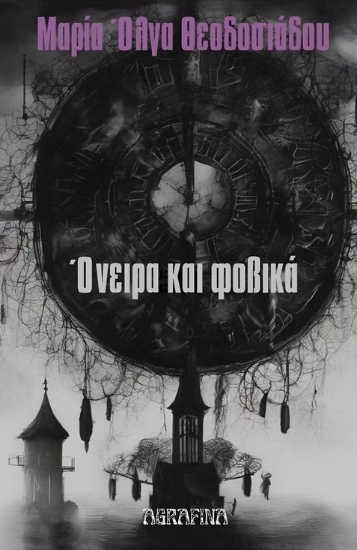 300511-Όνειρα και φοβικά