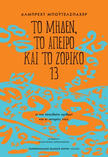 300512-Το μηδέν, το άπειρο και το ζόρικο 13
