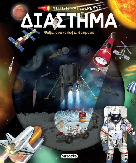 300513-Φωτίζω και εξερευνώ - Διάστημα