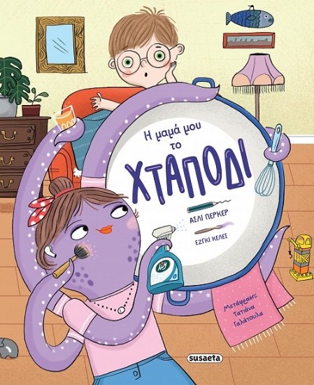 300516-Η μαμά μου το χταπόδι