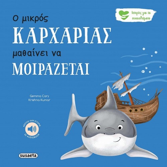 300519-Ο μικρός καρχαρίας μαθαίνει να μοιράζεται