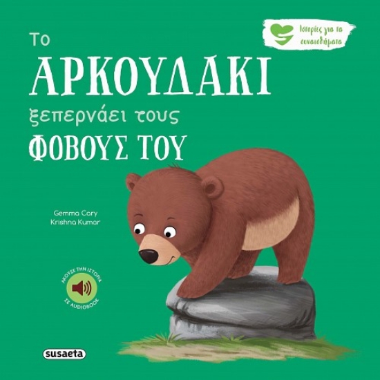 300520-Το αρκουδάκι ξεπερνάει τους φόβους του