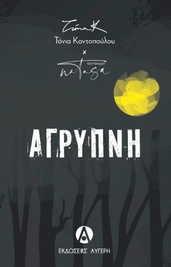 300521-Άγρυπνη