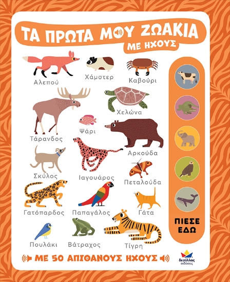 300524-Τα πρώτα μου ζωάκια με ήχους