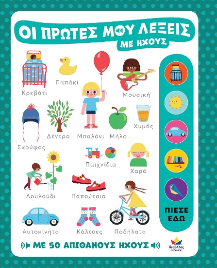 300525-Οι πρώτες μου λέξεις με ήχους